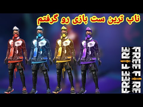 پوستر گرفتن بهترین ست بازی در فری فایر 🤫 2000 جم مستر به چیز رفت