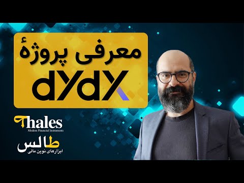 پوستر یک فرصت سرمایه‌گذاری با پتانسیل رشد بالای DYDX