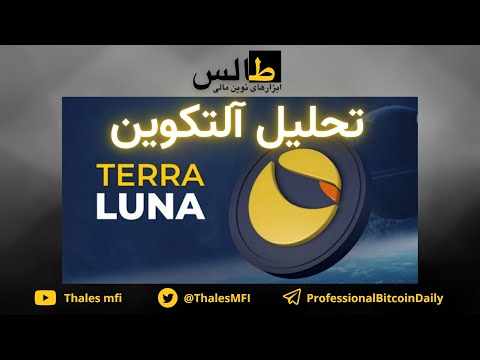پوستر در مورد آلتکوین TERRA LUNA جرعه‌ای از امید در میانه...