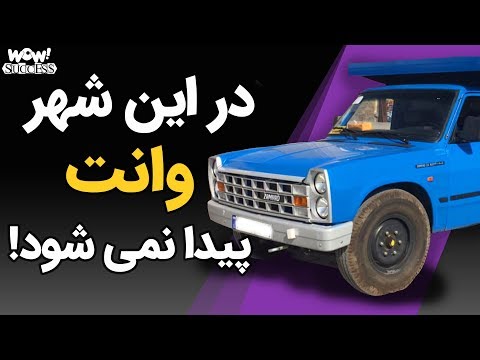 پوستر در این شهر هیچ وانت‌ای پیدا نمی‌شود!!!