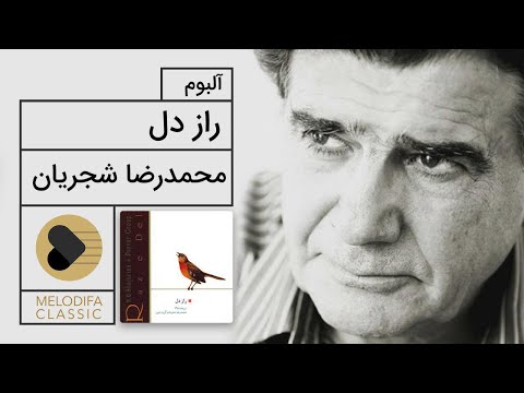 پوستر Mohammadreza Shajarian - Raze Del Album محمدرضا شجریان -...