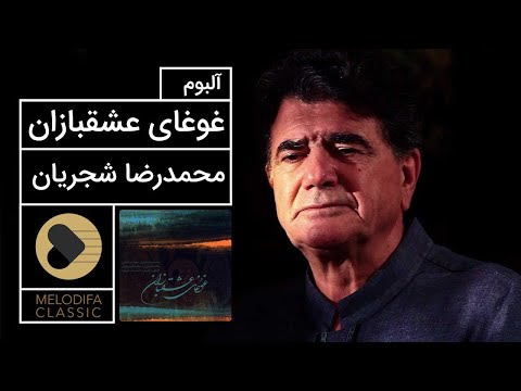 پوستر Mohammadreza Shajarian - Ghoghaye Eshghbazan Album محمدرضا...
