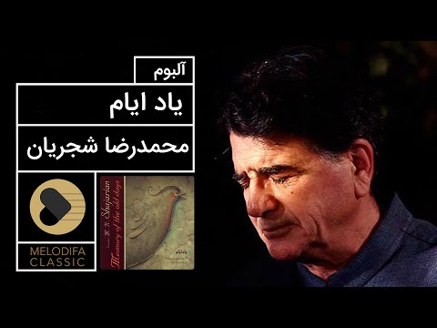 پوستر محمدرضا شجریان - آلبوم یاد ایام