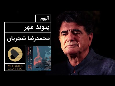 پوستر Mohammadreza Shajarian - Peyvande Mehr Album محمدرضا شجریان...