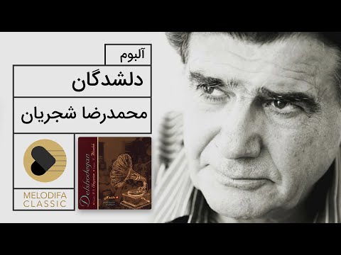 پوستر Mohammadreza Shajarian - Delshodegan Album محمدرضا شجریان -...