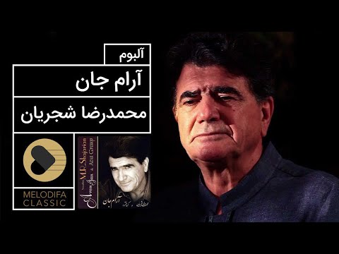 پوستر Mohammadreza Shajarian - Arame Jan Album محمدرضا شجریان -...
