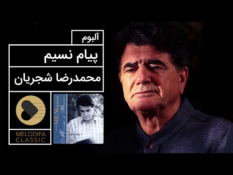 پوستر Mohammadreza Shajarian - Payame Nasim Album محمدرضا شجریان...