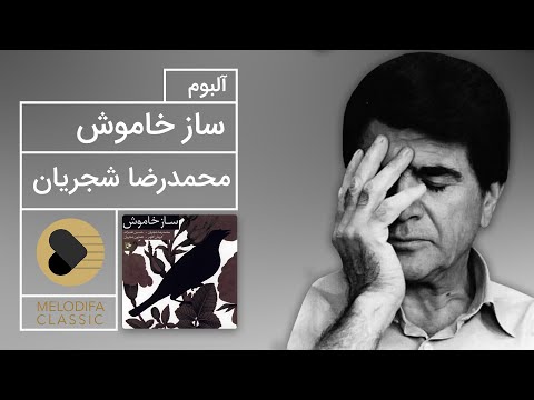 پوستر Mohammadreza Shajarian - Saze Khamoosh Album محمدرضا شجریان...