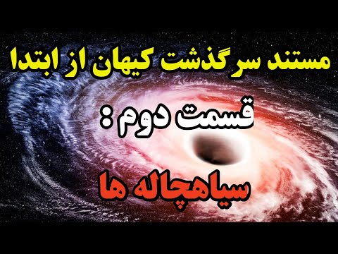 پوستر سیاهچاله ها - عجیب وغریب ترین عضو کیهان