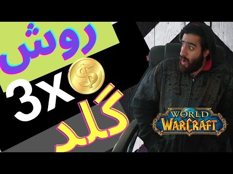 پوستر اموزش 3 برابر کردن گلد تو بازی ورلد اف وارکرفت/world of...