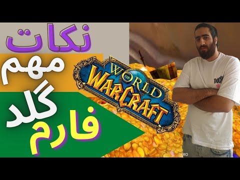 پوستر نکاتی که قبل از فارم گلد باید بدونید/ورلداف وارکرفت/world...