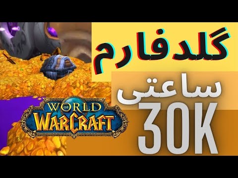 پوستر اموزش گلد فارم در بازی ورلد اف وارکرت/world of warcraft
