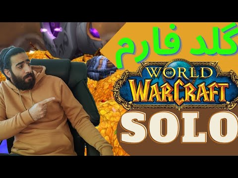 پوستر گلد فارم تک نفره در بازی ورلد اف وارکفت/world of warcraft