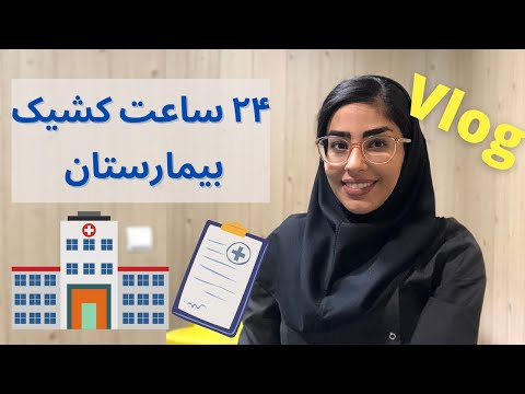 پوستر ولاگ کشیک بیمارستان تجربه یک رزیدنت پوست