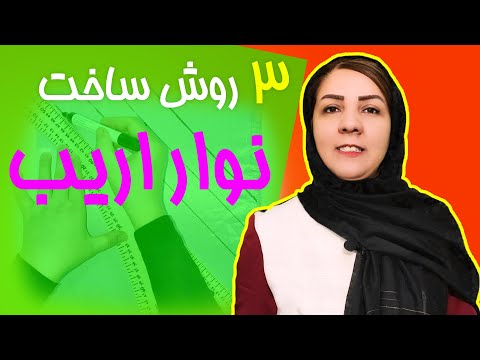 پوستر آموزش خیاطی چگونه نوار اریب را با پارچه درست کنیم
