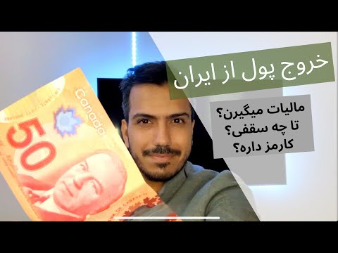 پوستر انتقال پول از ایران به کانادا