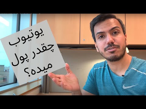 پوستر درآمد ماه اول یوتیوب چقدر؟