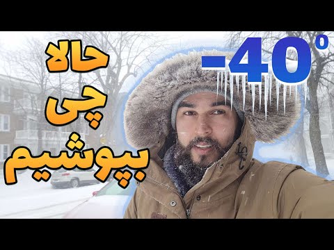 پوستر تو زمستان و سرمای کانادا چجوری لباس بپوشیم؟ How to wear in...