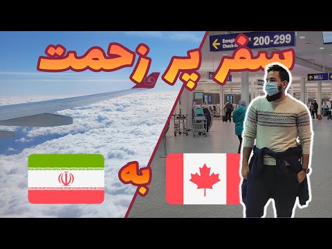 پوستر صفر تا صد سفر با هواپیما بین کانادا و ایران برای مهاجرین