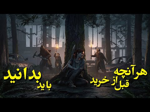پوستر the last of us 2 هرآنچه که قبل از باید بدانید