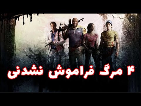 پوستر چهار مرگ غم انگیز دنیای گیمرها