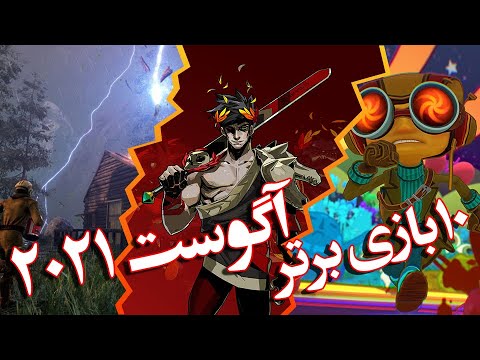 پوستر ده بازی برتر ماه آگوست 2021