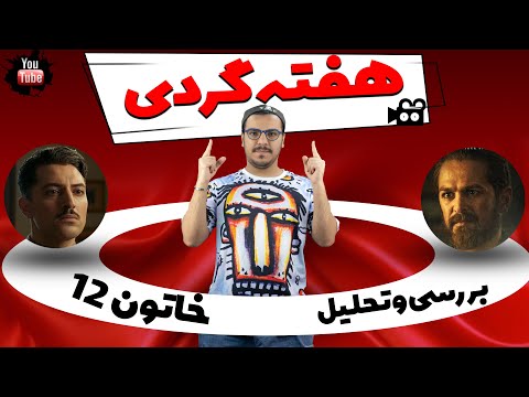 پوستر تحلیل و بررسی قسمت دوازدهم سریال خاتون