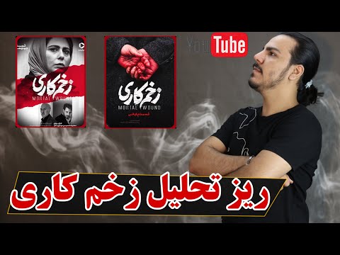 پوستر تحلیل و بررسی سریال زخم کاری