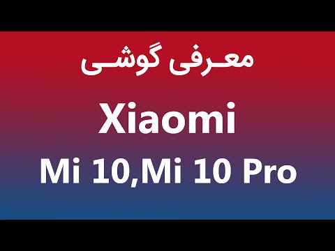 پوستر معرفی گوشی شیائومی می 10 و می 10 پرو Xiaomi Mi 10 Mi 10 Pro...