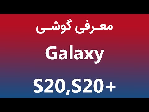 پوستر معرفی گلکسی اس 20 و گلکسی اس 20 پلاس Galaxy S20 and S20