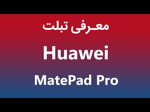 پوستر معرفی تبلت هوآوی میت پد پرو MatePad Pro