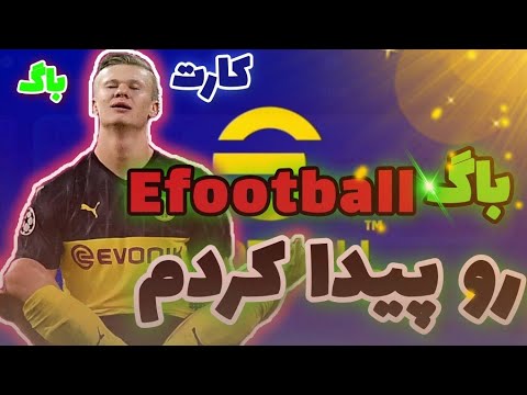 پوستر باگ efootball 2024 رو پیدا کردم 😍💯. این کارت واقعا باگه...
