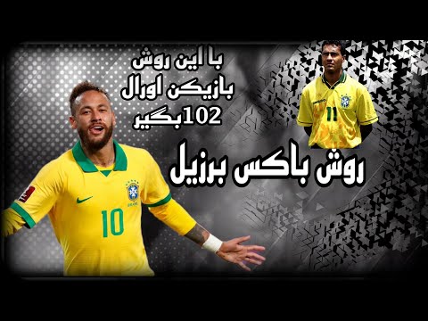 پوستر روش باکس نیمار 🤯با این روش نیمار 102بگیر🤫💛