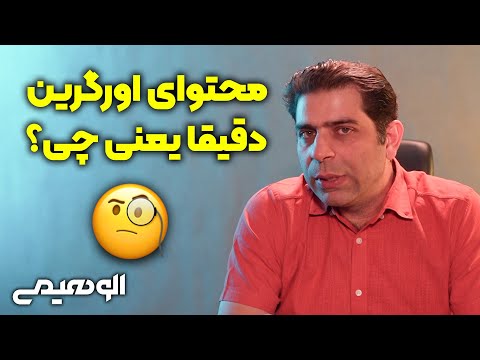 پوستر محتوای اورگرین چیست و چه تاثیری در سئو دارد؟