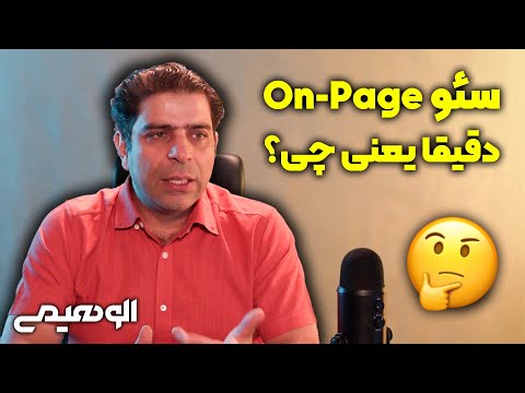 پوستر سئو محتوا یا سئو داخلی چیست؟
