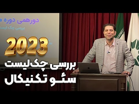 پوستر بررسی چک لیست سئو تکنیکال 2023