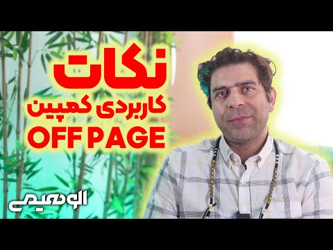 پوستر نکات کاربردی کمپین آف پیج