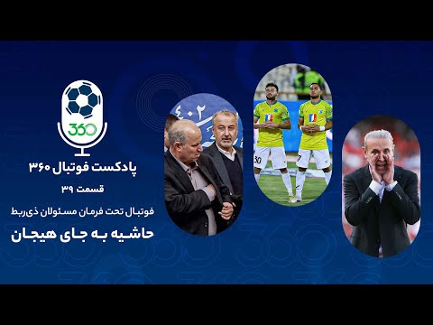 پوستر پادکست فوتبال 360 فوتبال تحت فرمان مسئولان ذی‌ربط