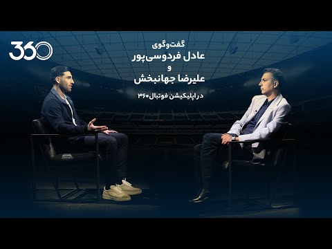 پوستر گفت‌وگوی عادل فردوسی‌پور و علیرضا جهانبخش - بخش اول