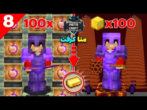 پوستر توی متاکرفت بزرگترین فارم طلا رو ساختیم و کلی طلا بدست...