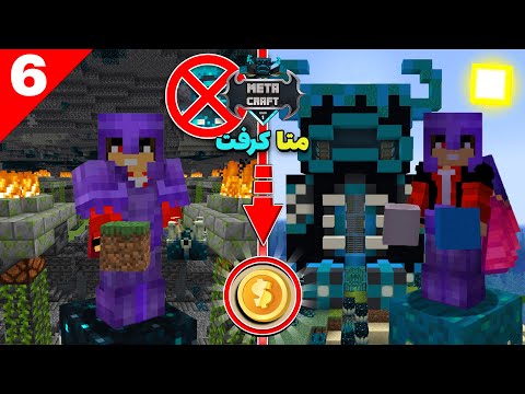 پوستر توی متاکرفت شاپ واردن ساختم و کلی پول به جیب زدم 🤑⛔ meta 6