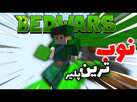 پوستر 😂🛏️برای اولین بار بدوارز بازی کردم my first bedwars🛏️😂