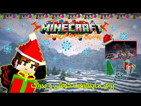 پوستر 🎄❄پنج تا از بهترین مود های کریسمس برای ماینکرفت گوشی...