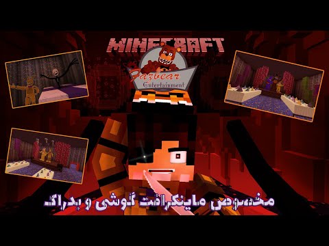 پوستر 💛🐻🐰بهترین مود فناف برای ماینکرفت FNAF Fredbears dinner...
