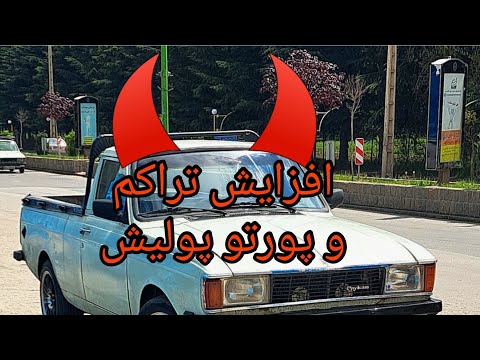 پوستر پروژه تقویت وانت پیکان بخش 2 افزایش تراکم و پورتو پولیش