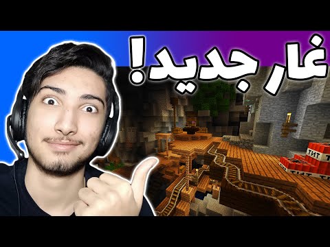 پوستر نخستین تجربه من از کشف غار در ماینکرفت! قسمت ۳ گیم‌پلی