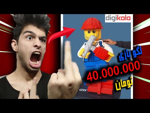 پوستر گرون ترین اجناس دیجیکالا🤯😲 لگو 40 میلیون تومانی برای بچه...