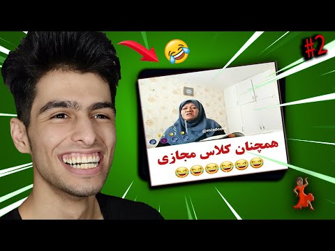 پوستر 🤣سوتی های معلم ها تو کلاس آنلاین قسمت دوم😂چرا ملت اینقد...