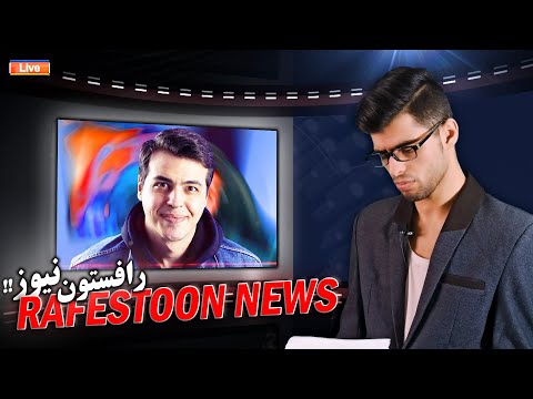پوستر RAFESTON NEWS شبکه خبر رافستون نیوز؛ این قسمت اخبار یوتیوبر...