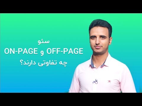 پوستر تفاوت سئو On Page و Off Page